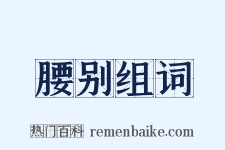 腰别组词是什么意思的图片